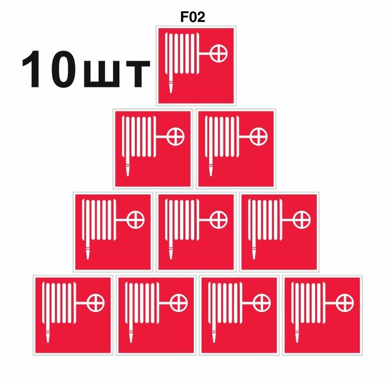 Знаки пожарной безопасности F02 Пожарный кран ГОСТ 12.4.026-2015 100мм 10шт
