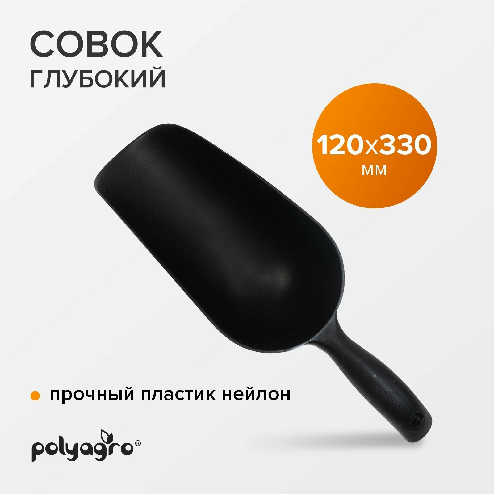 Глубокий пластиковый совок POLYAGRO 7661250