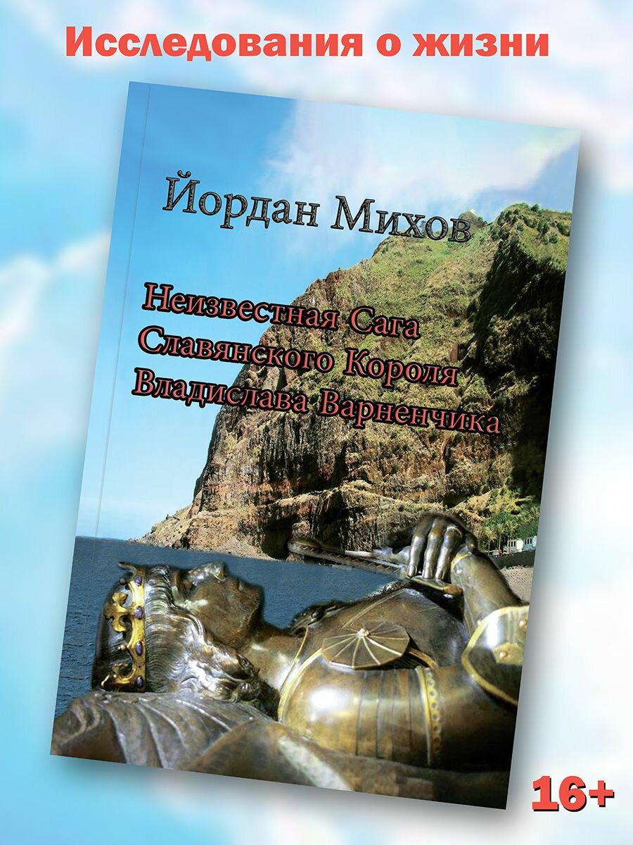 Йордан Михов: Неизвестная Сага Славянского Короля Владислава Варненчика