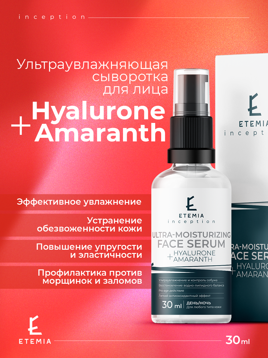 Etemia Ультраувлажняющая сыворотка для лица "Hyalurone +Amaranth", 30 мл