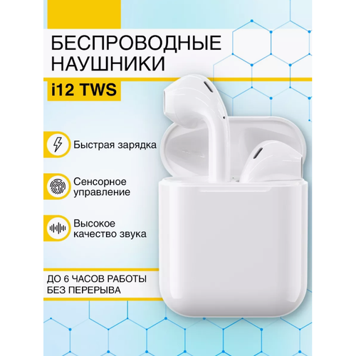 Беспроводные наушники i12 с микрофоном комфорт и качество звука 55000₽
