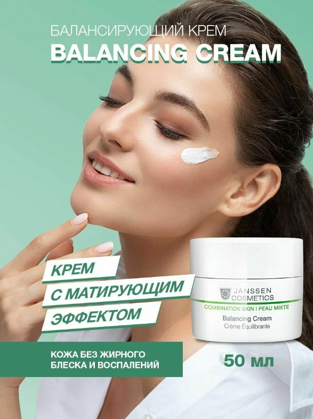 Janssen Cosmetics / Combination Skin – Балансирующий крем , 50 мл, (арт: J6620) — фото 1