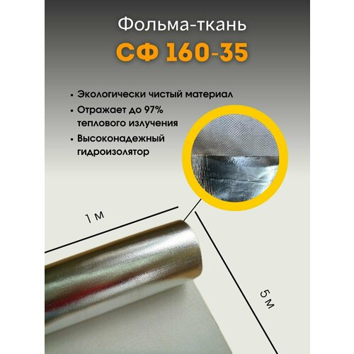 Фольма-ткань СФ 160-35. Стротиельный утеплитель, изолятор. Стеклоткань покрытая алюминиевой фольгой, 5 м