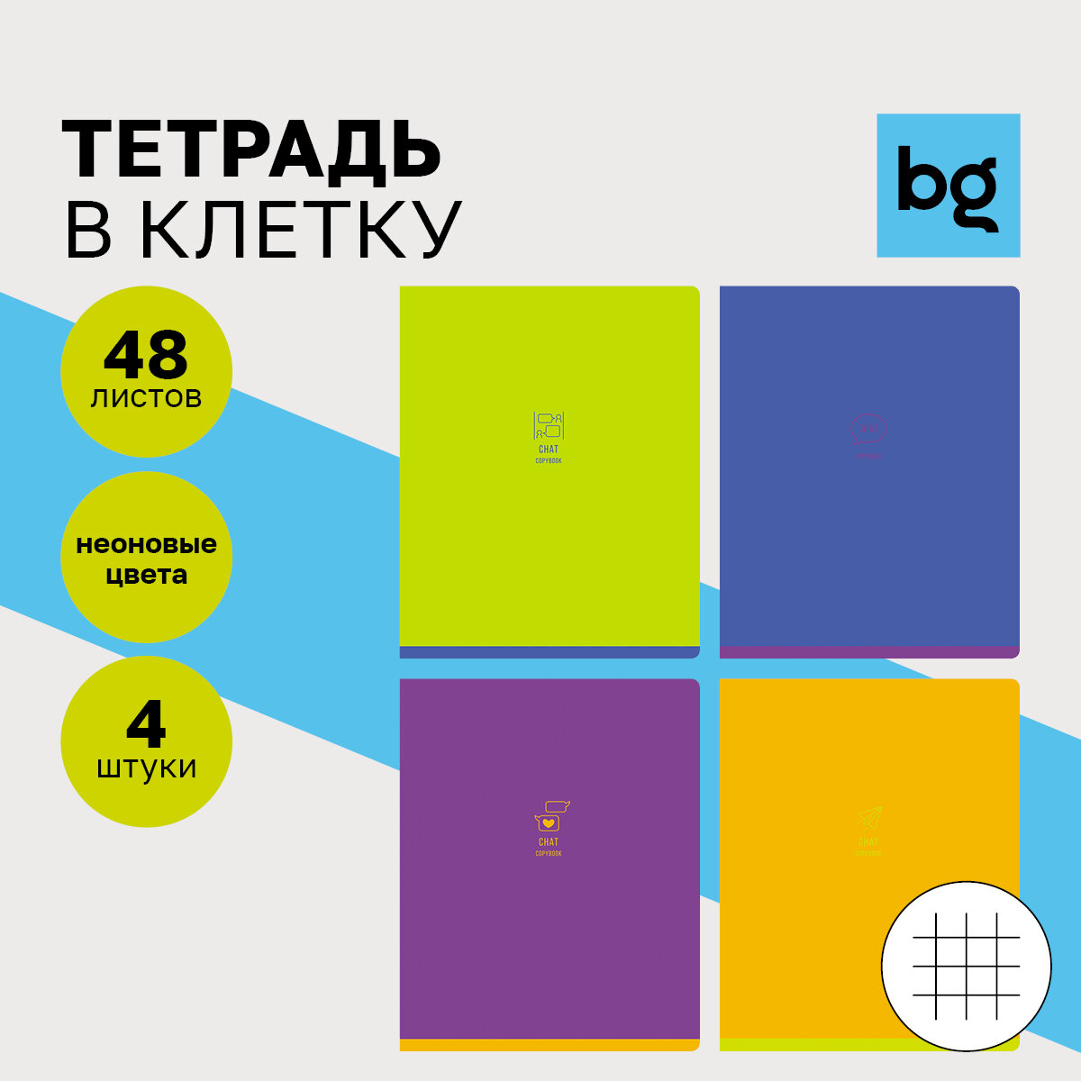 Тетрадь для школы общая в клетку 48 листов, формат А5, Комплект/набор 4 штуки BG "Monocolor. Chat" неоновые/для школьников, студентов, офиса