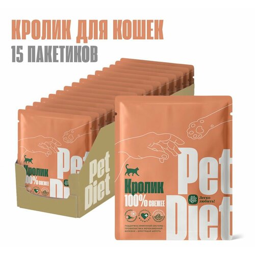 Натуральный корм из кролика Pet Diet, 15 пакетиков по 160 гр