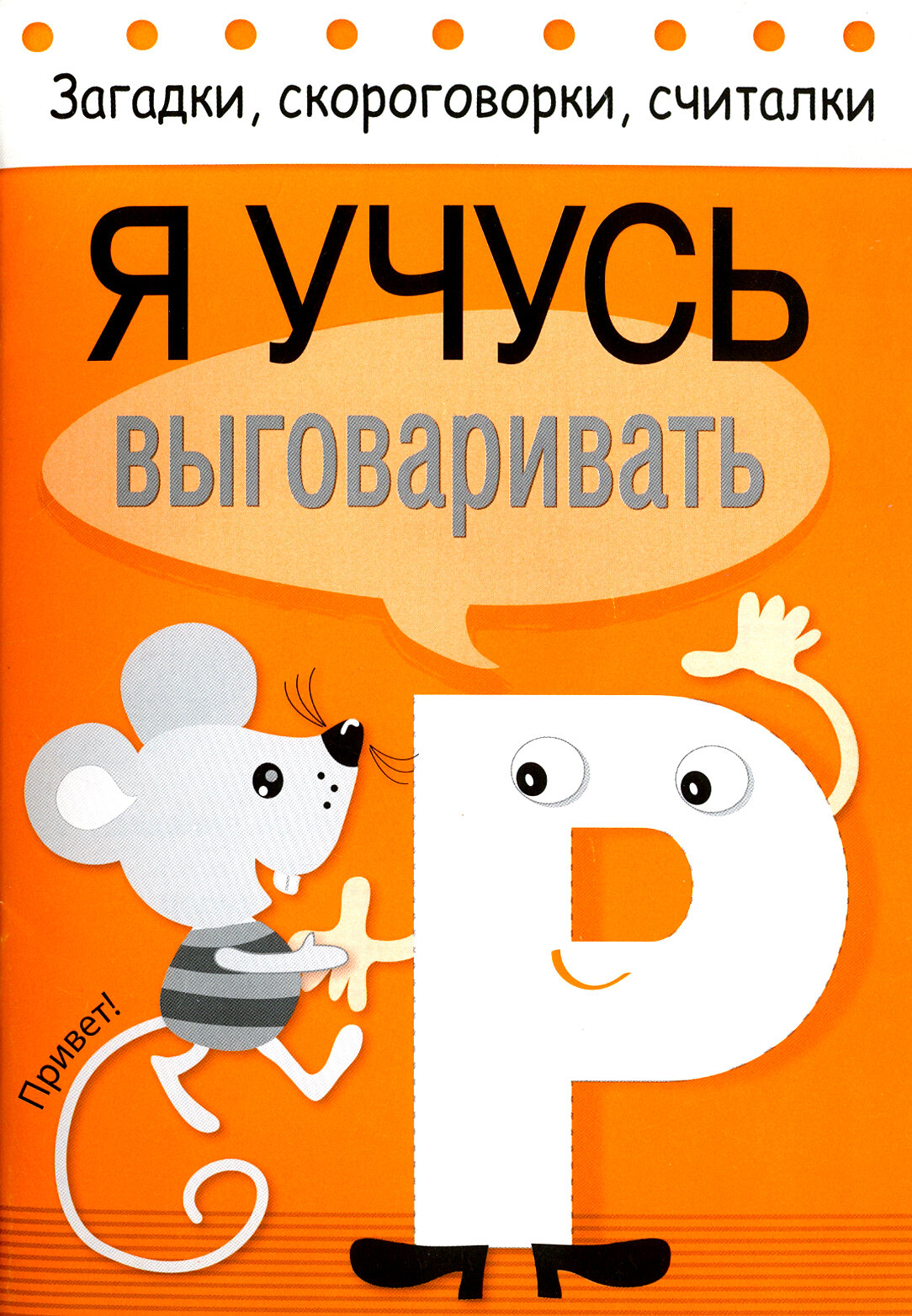 Загадки, скороговорки, считалки. Я учусь выговаривать Р - фото №7