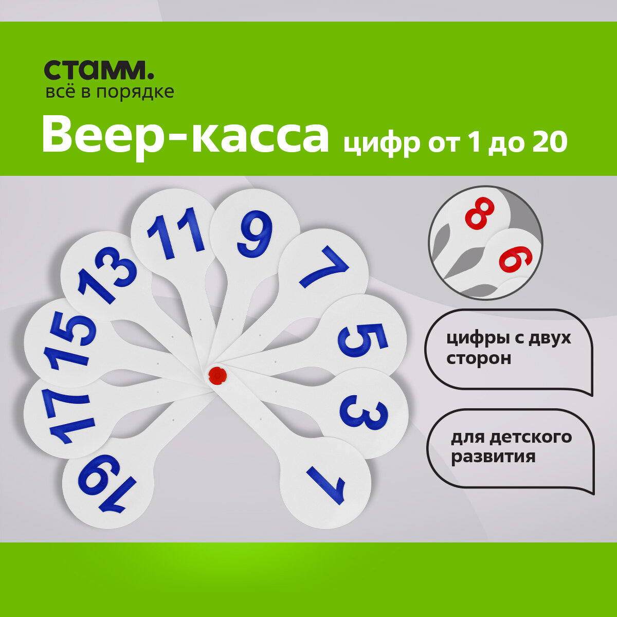 Веер-касса цифр от 1 до 20, Стамм