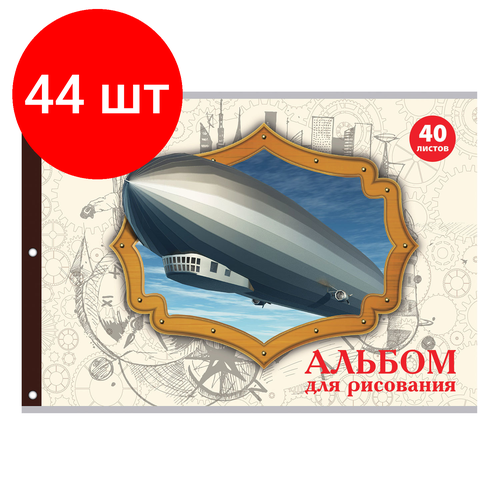 Комплект 44 шт, Альбом для рисования А4 40 л, скоба, обложка офсет, пифагор, 205х290 мм, Винтаж (1 вид), 105085