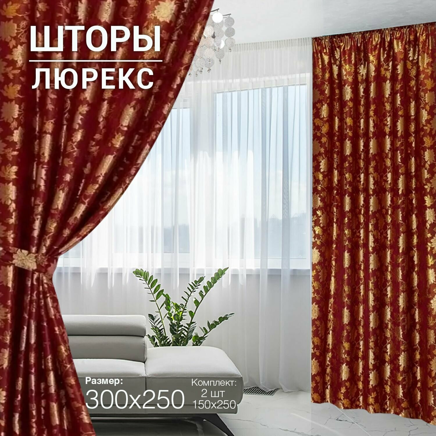 Комплект готовых штор из 2 полотен для спальни и комнаты ширина 300 см высота 250 см; шторы кухонные; ночные занавески