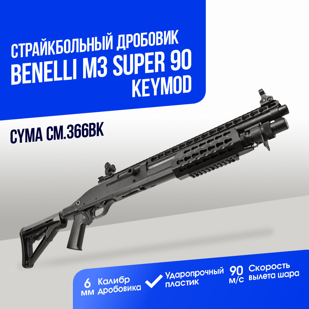 Дробовик Cyma Benelli M3 super 90 short keymod складной приклад пластик (CM366BK)