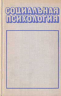 Книга "Социальная психология". Год издания 1975