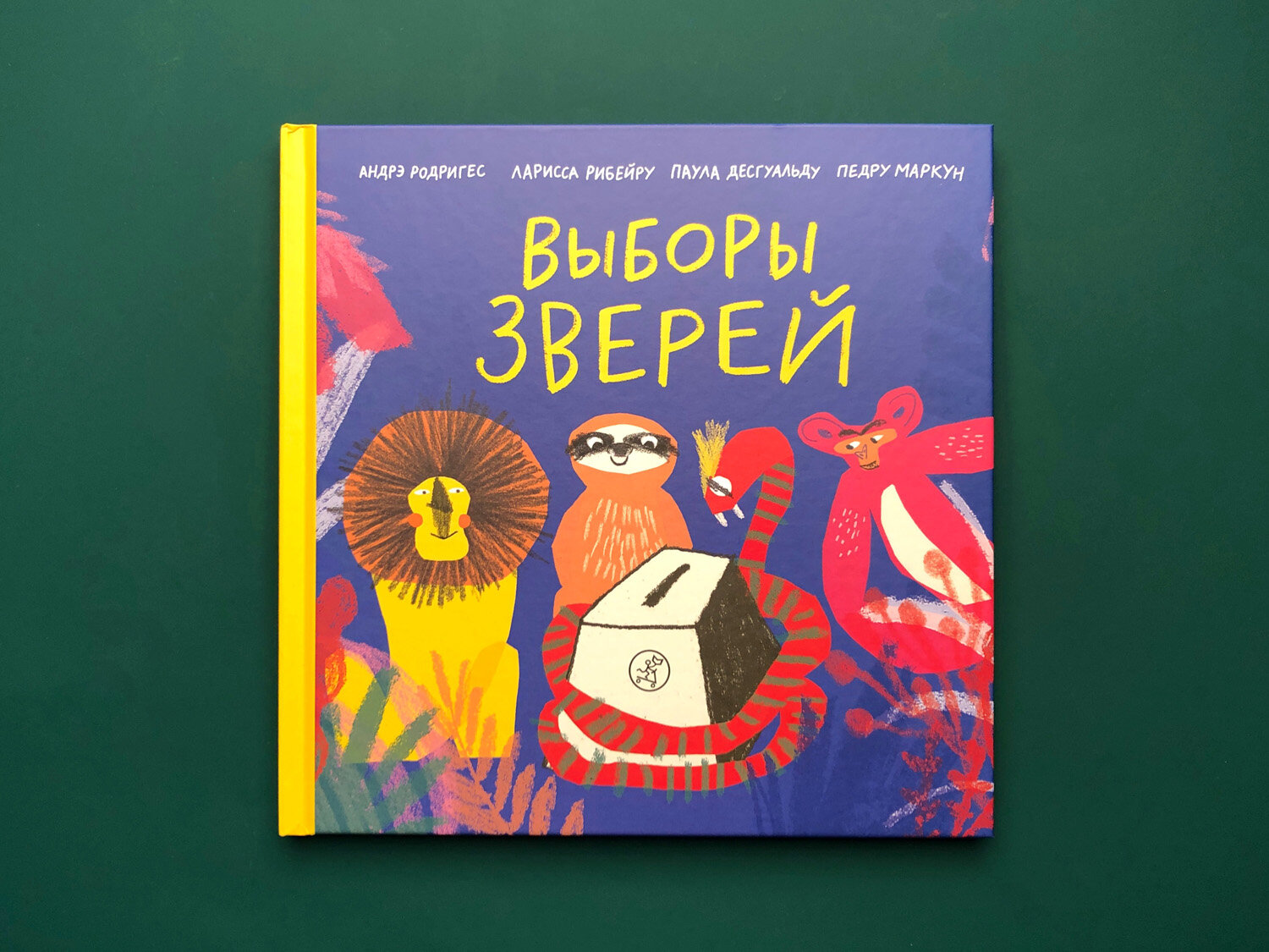 Выборы зверей (Родригес А., Рибейру Л., Десгуальду П., Маркун П.) - фото №8