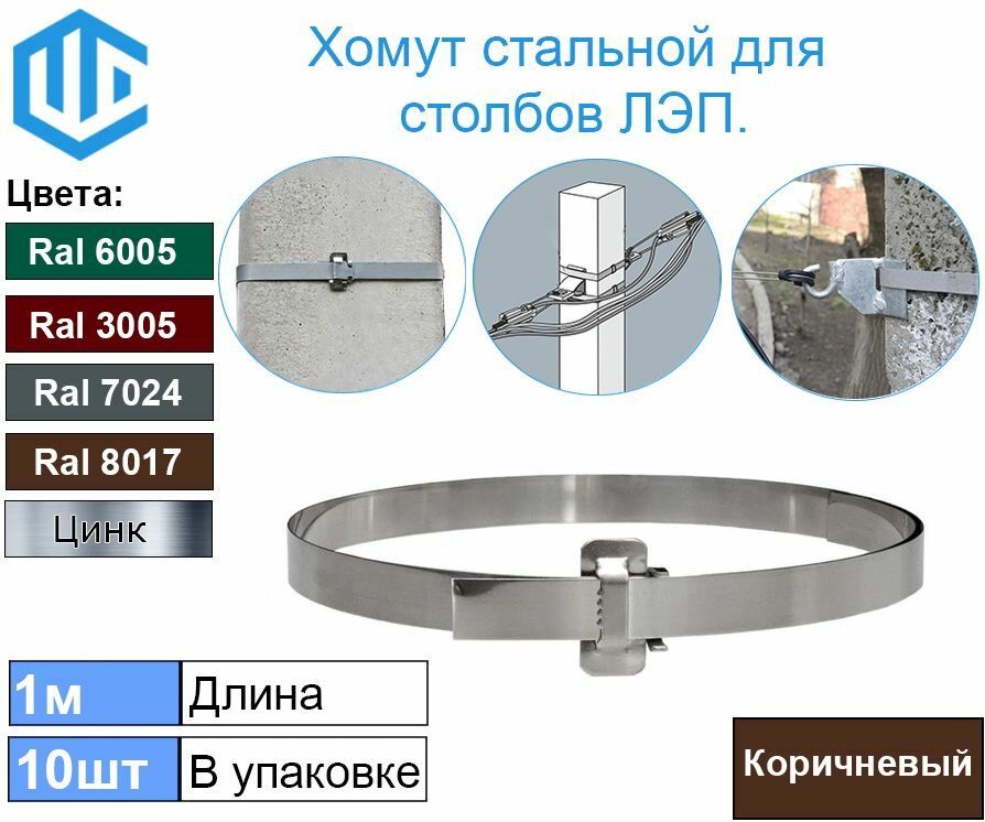 Лента хомут для крепления на опоры столбы ЛЭП и для крепления дорожных знаков. Ral 8017 10шт