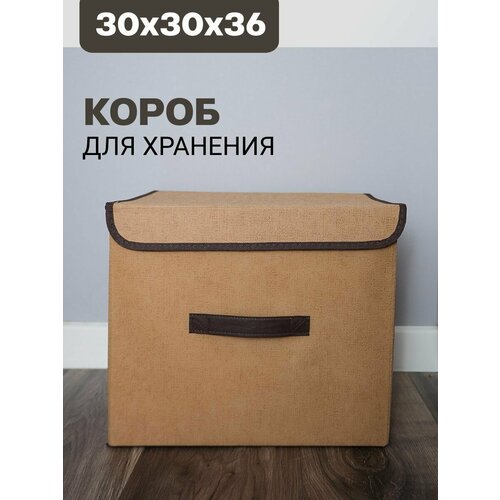 Короб для одежды 36*30*30см кофр с крышкой коричневый