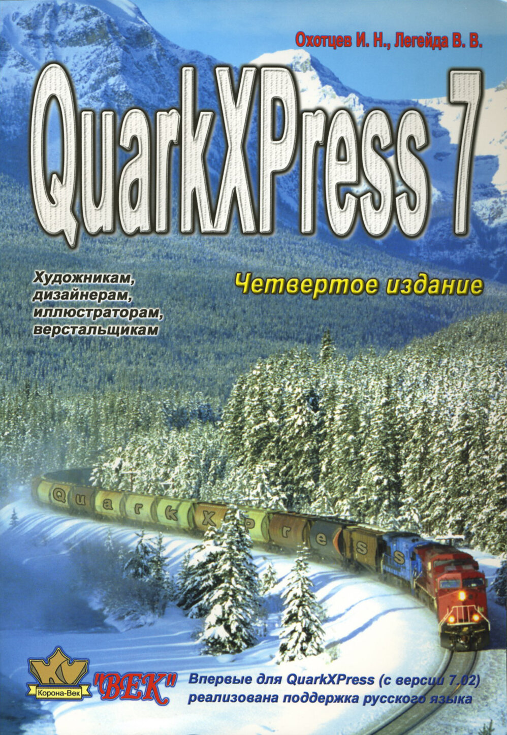 QuarkXPress Passport 7 (Охотцев И. Н., Легейда В. В.) - фото №1