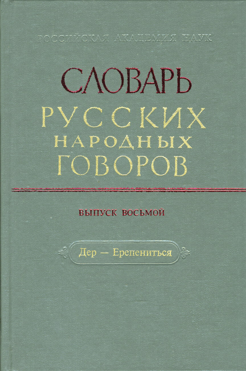 Словарь русских народных говоров. Выпуск 8. Дер-Ерепениться