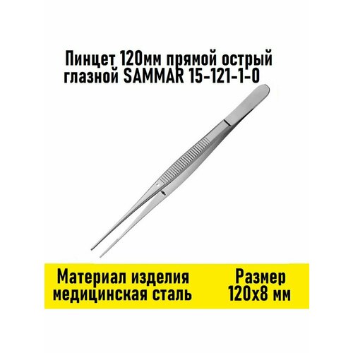 Пинцет 120мм прямой острый глазной пинцет глазной прямой 150мм