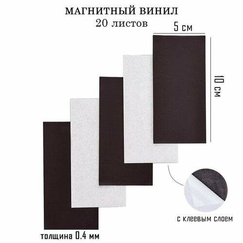заготовки для значков d25 мм винил магнит 500 шт Магнитный винил, с клеевым слоем, 20 шт, толщина 0.4 мм, 10 х 5 см