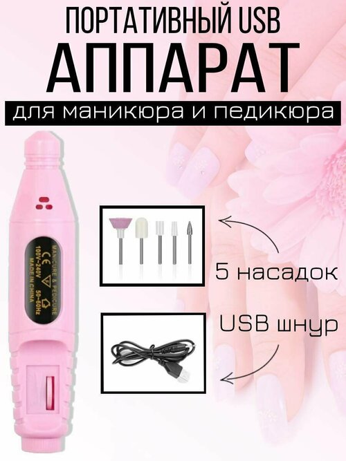 Портативный аппарат для маникюра и педикюра, фрезер, машинка-ручка, USB, розовый