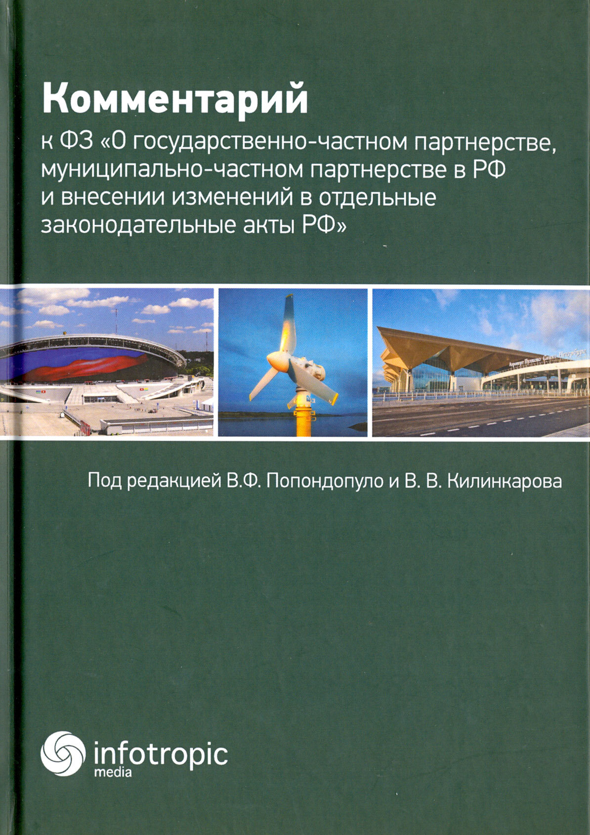 Комментарий к Федеральному закону "О государственно-частном партнерстве, муниципально-частном партн. - фото №1