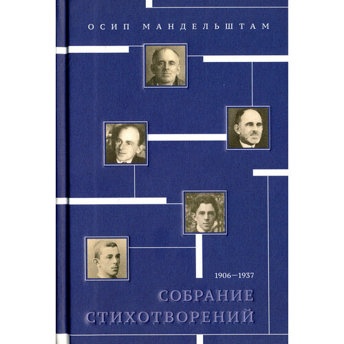 Собрание стихотворений. 1906-1937 | Мандельштам Осип Эмильевич