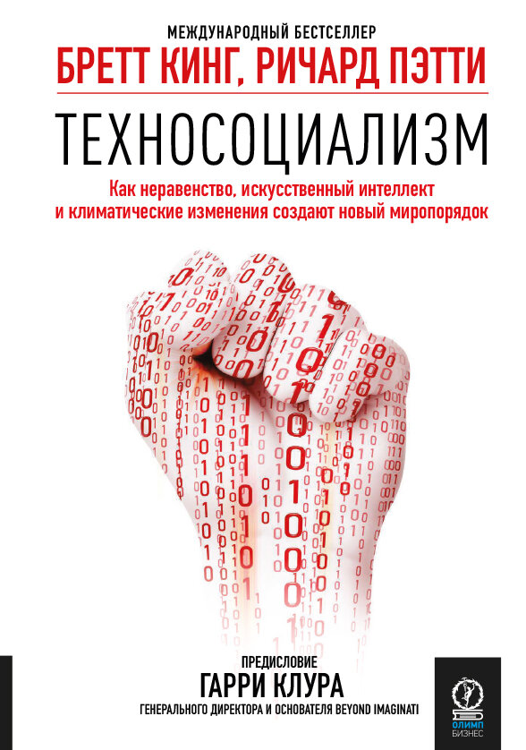 Техносоциализм: как неравенство, искусственный интеллект и климатические измнения создают новый миропорядок