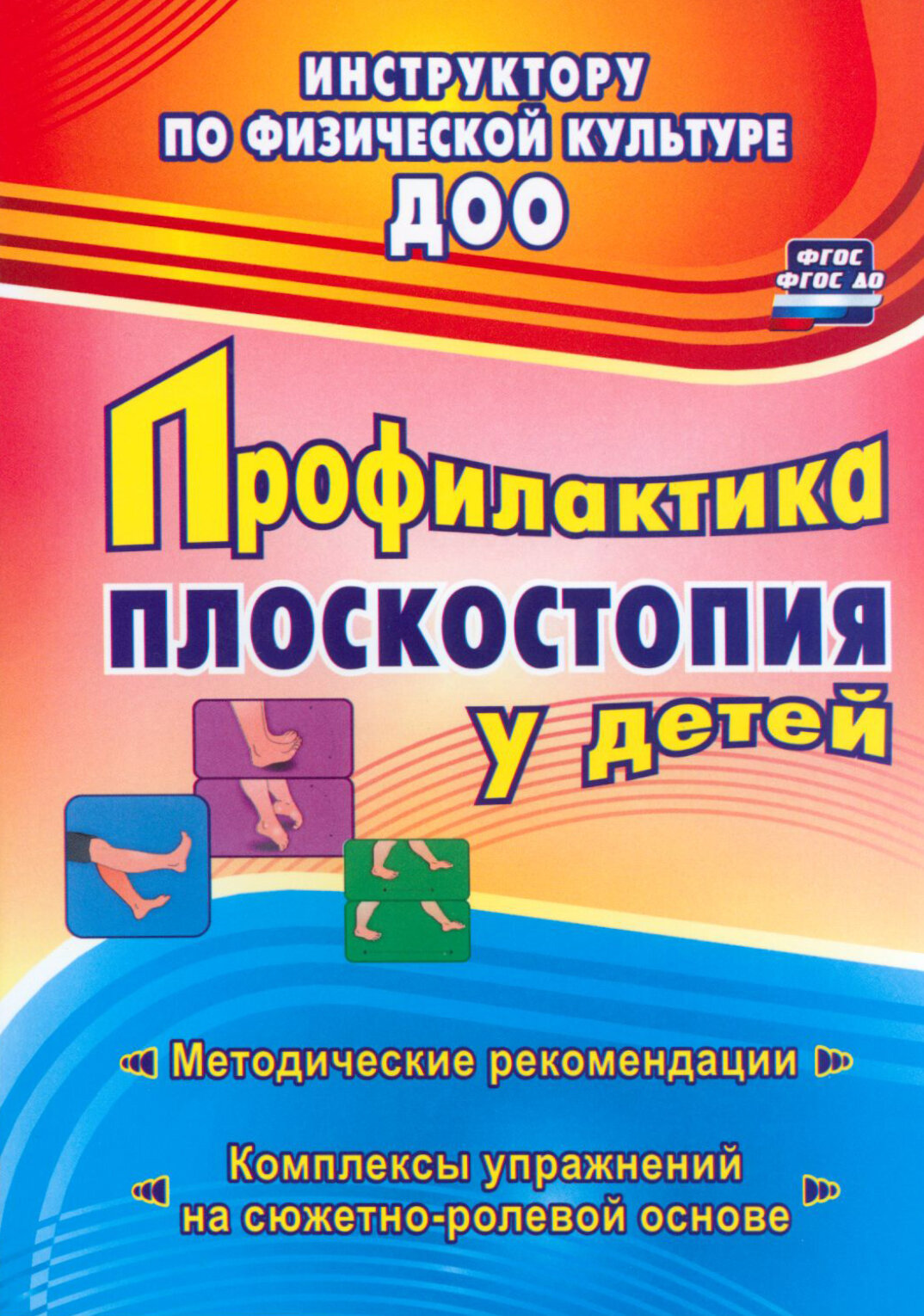 Профилактика плоскостопия у детей дошкольного и младшего школьного возраста. Метод. рекоменд. ФГОС | Коновалова Нина Геннадьевна