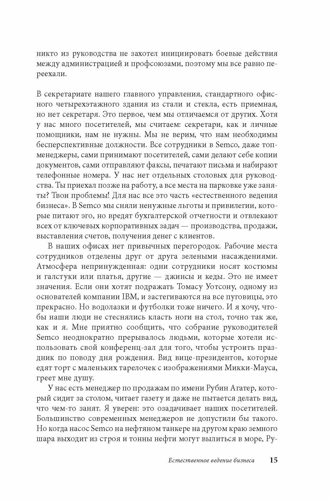 Маверик. История успеха самой необычной компании в мире - фото №9