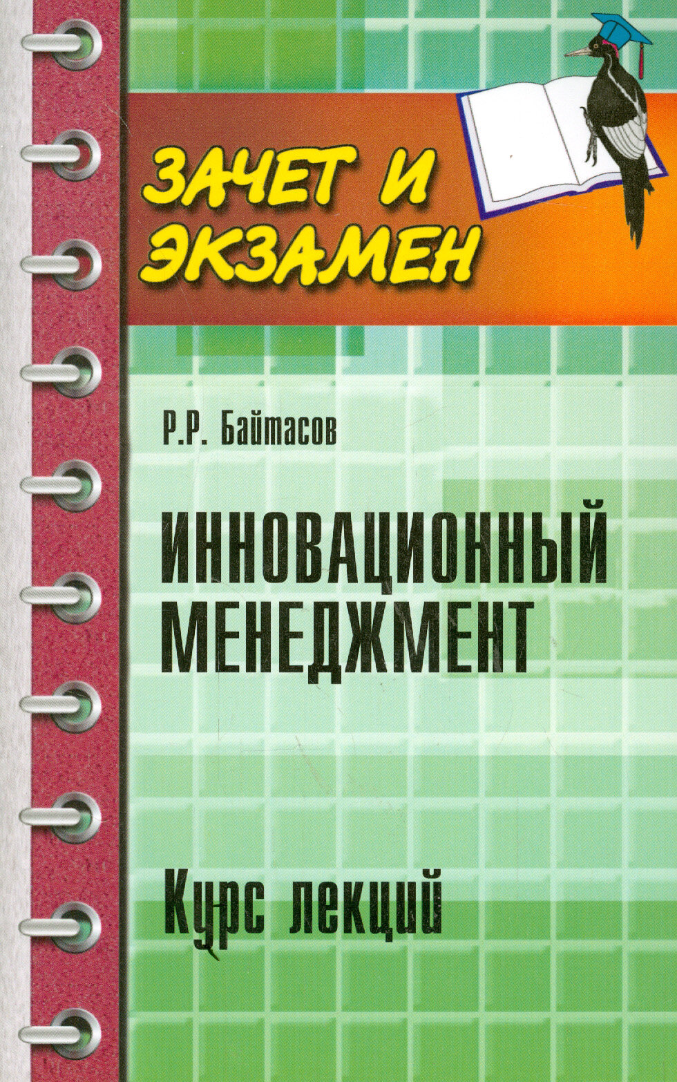 Инновационный менеджмент. Курс лекций | Байтасов Рахметолла Рахимжанович