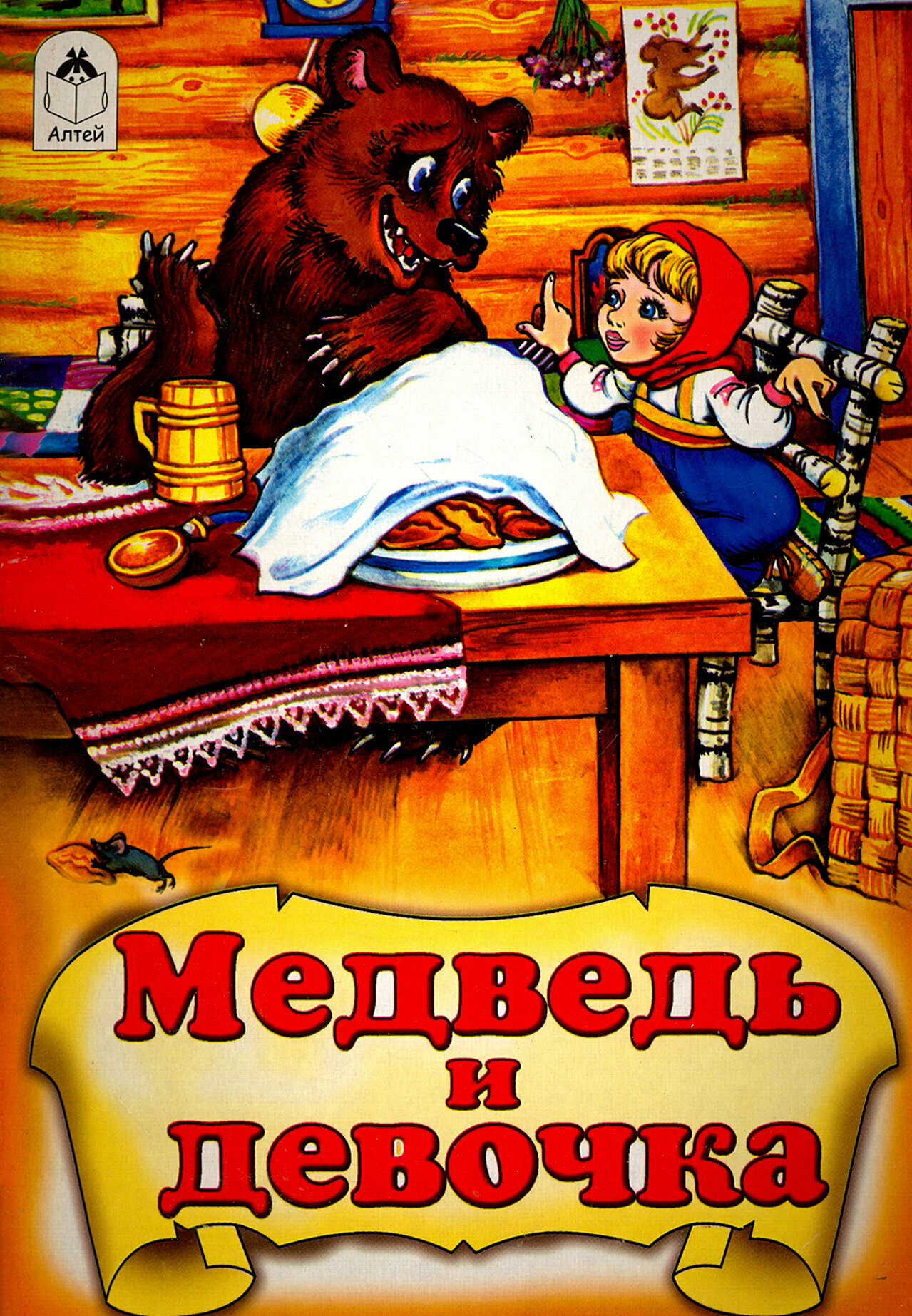 Медведь и девочка (Кобзарев Р. (худ.)) - фото №3