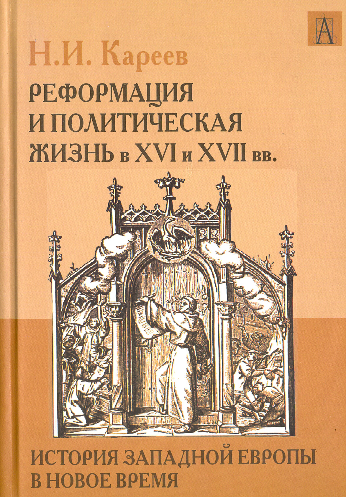 История Западной Европы в Новое время. Реформация и политическая жизнь в XVI и XVII вв. - фото №8