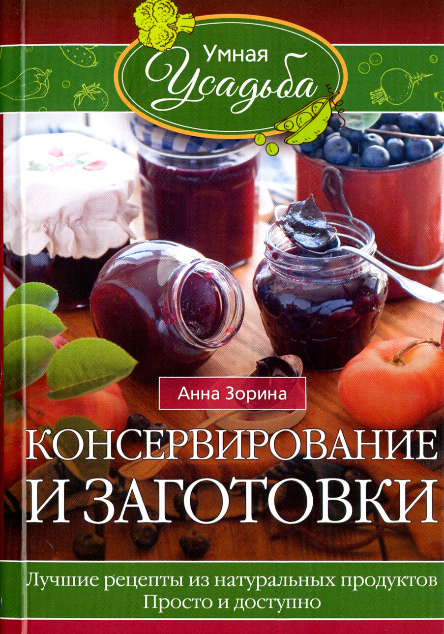 Консервирование и заготовки. Лучшие рецепты из натуральных продуктов. Просто и доступно