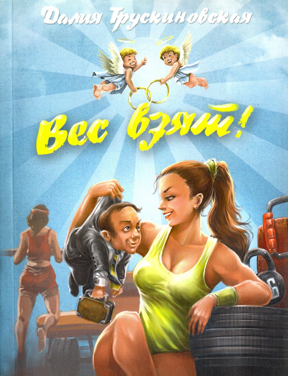Вес взят! (Трускиновская Далия Мееровна) - фото №2
