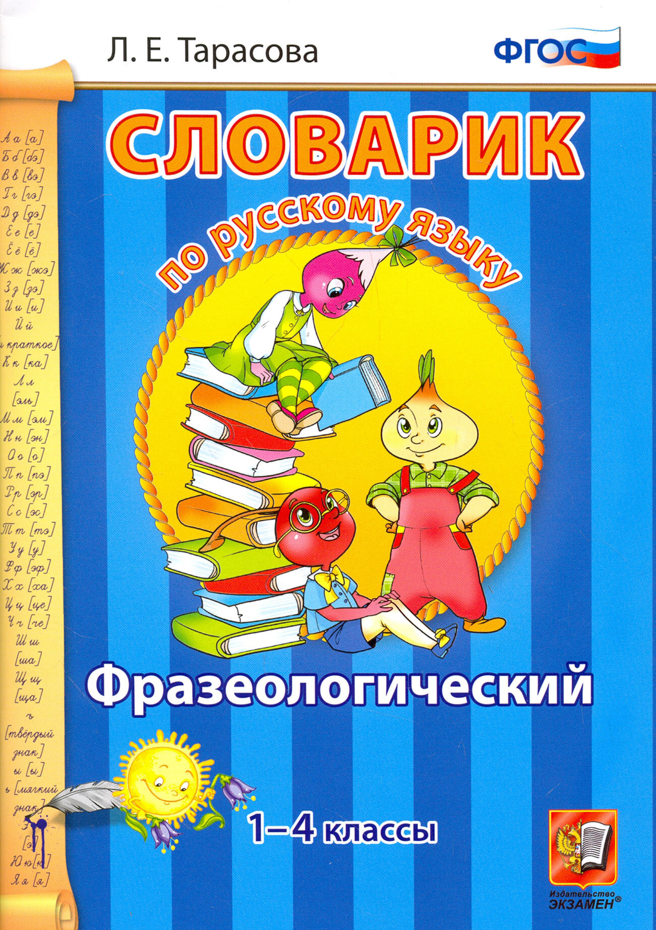 Русский язык. 1-4 классы. Фразеологический словарик. ФГОС