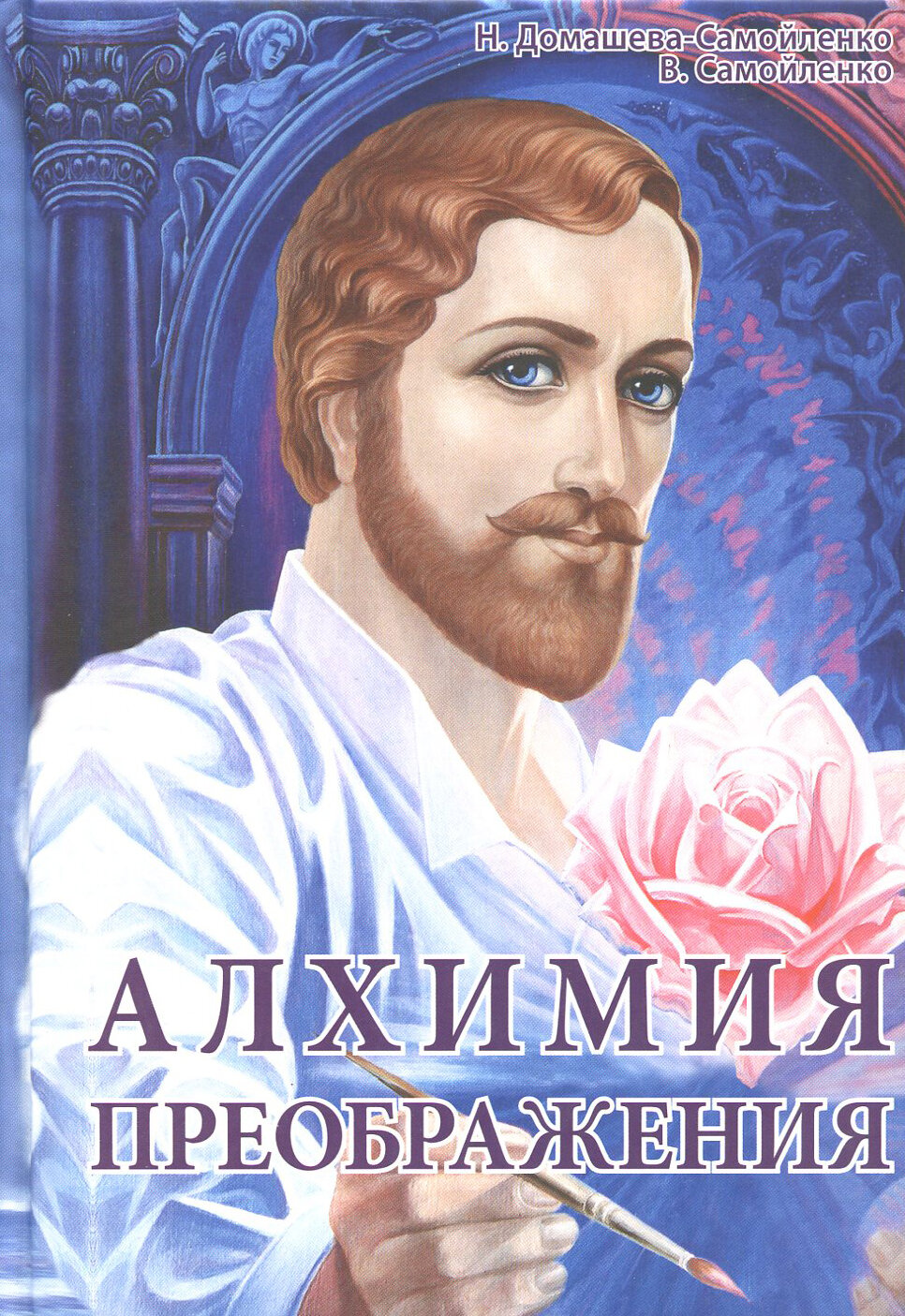 Алхимия Преображения. Часть 2 (Самойленко Владимир, Домашева-Самойленко Надежда) - фото №2