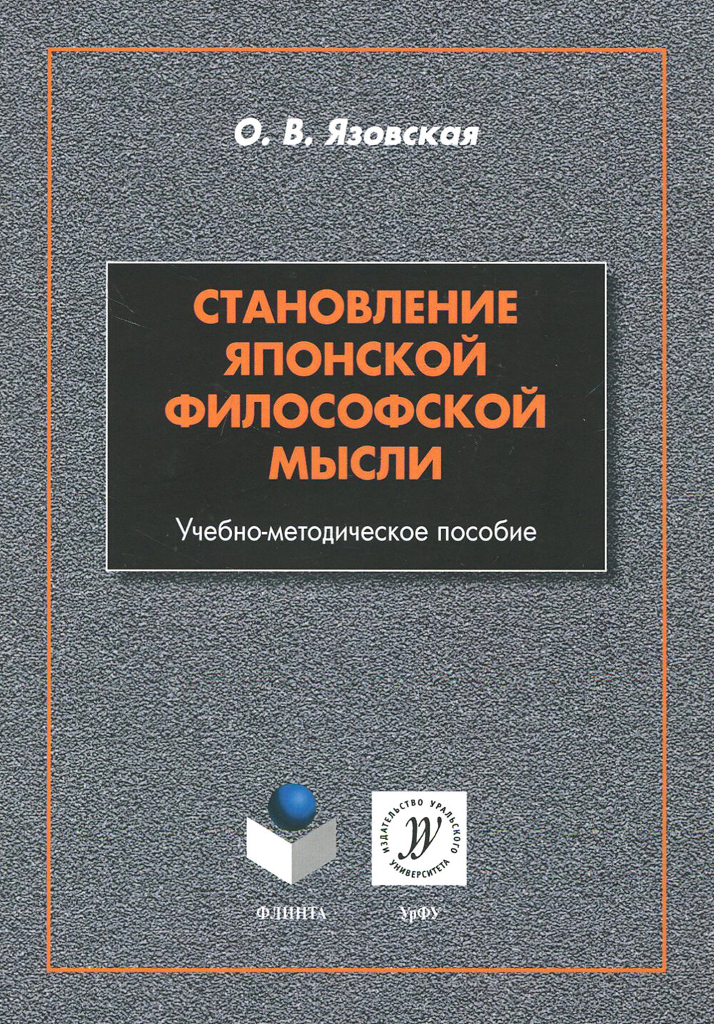 Становление японской философской мысли. Учебно-методическое пособие