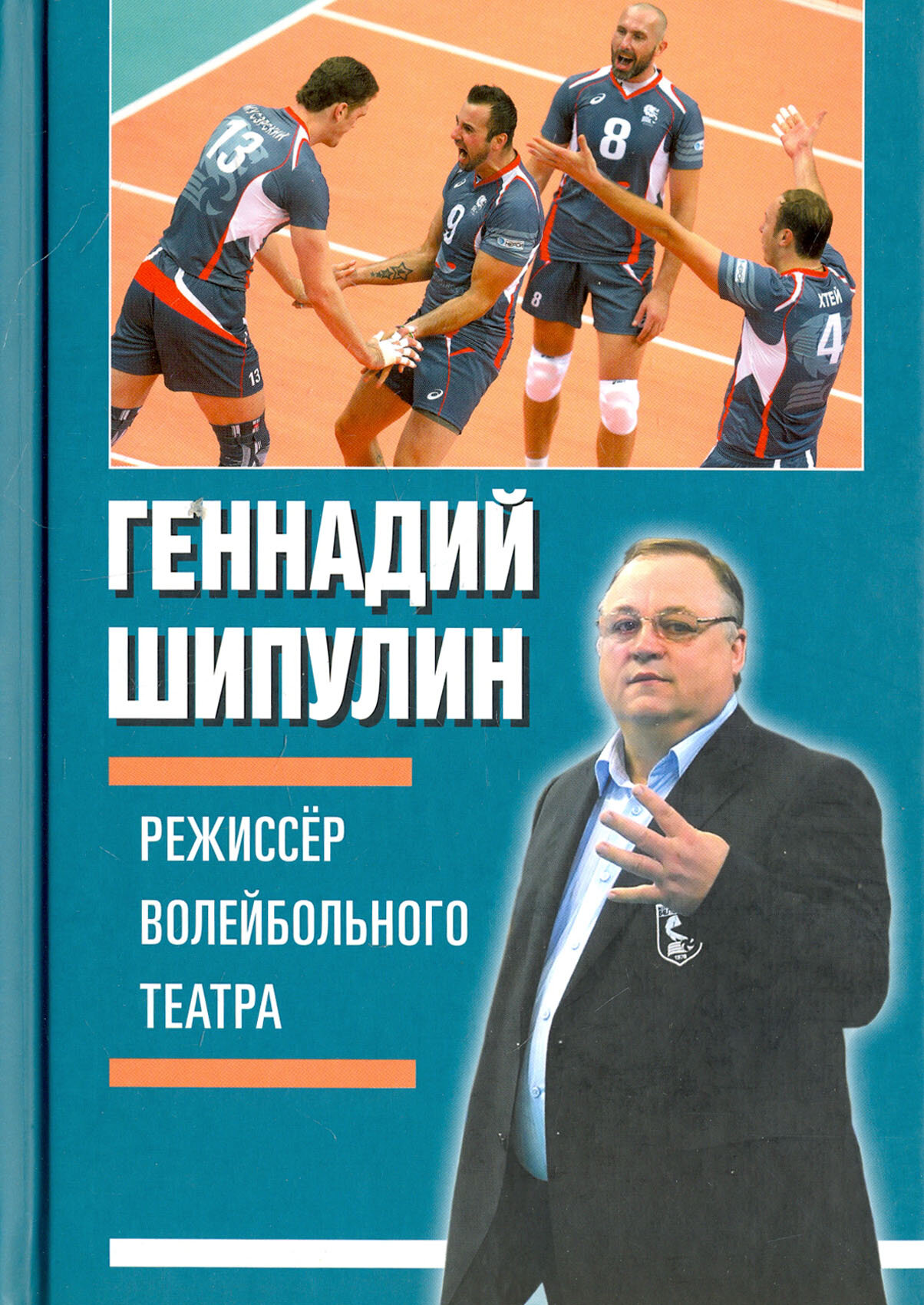 Режессер волейбольного театра (Шипулин Геннадий Яковлевич) - фото №2