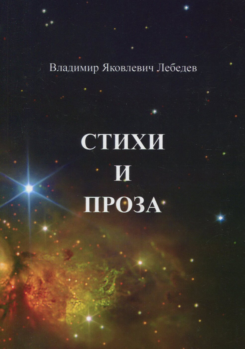 Стихи и проза (Лебедев Владимир Яковлевич) - фото №2