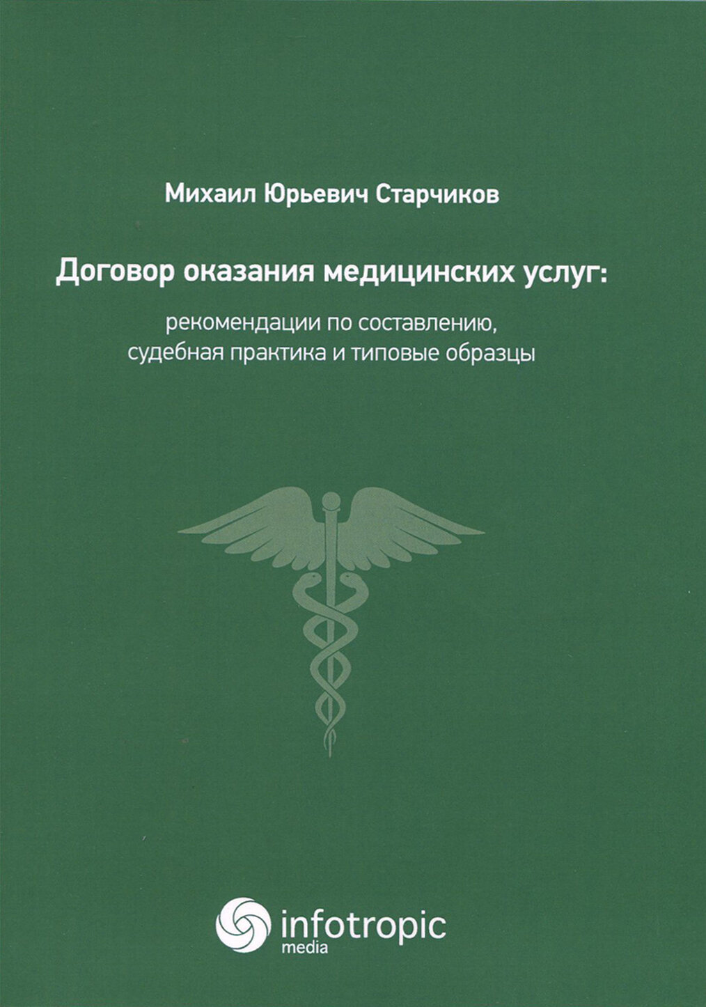 Договор оказания медицинских услуг. Правовая регламентация, рекомендации по составлению - фото №2