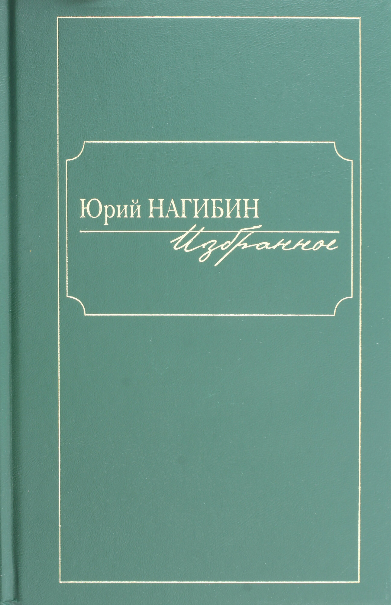 Книга Книжный Клуб 36.6 Избранное. Нагибин. 2017 год, Нагибин Ю.