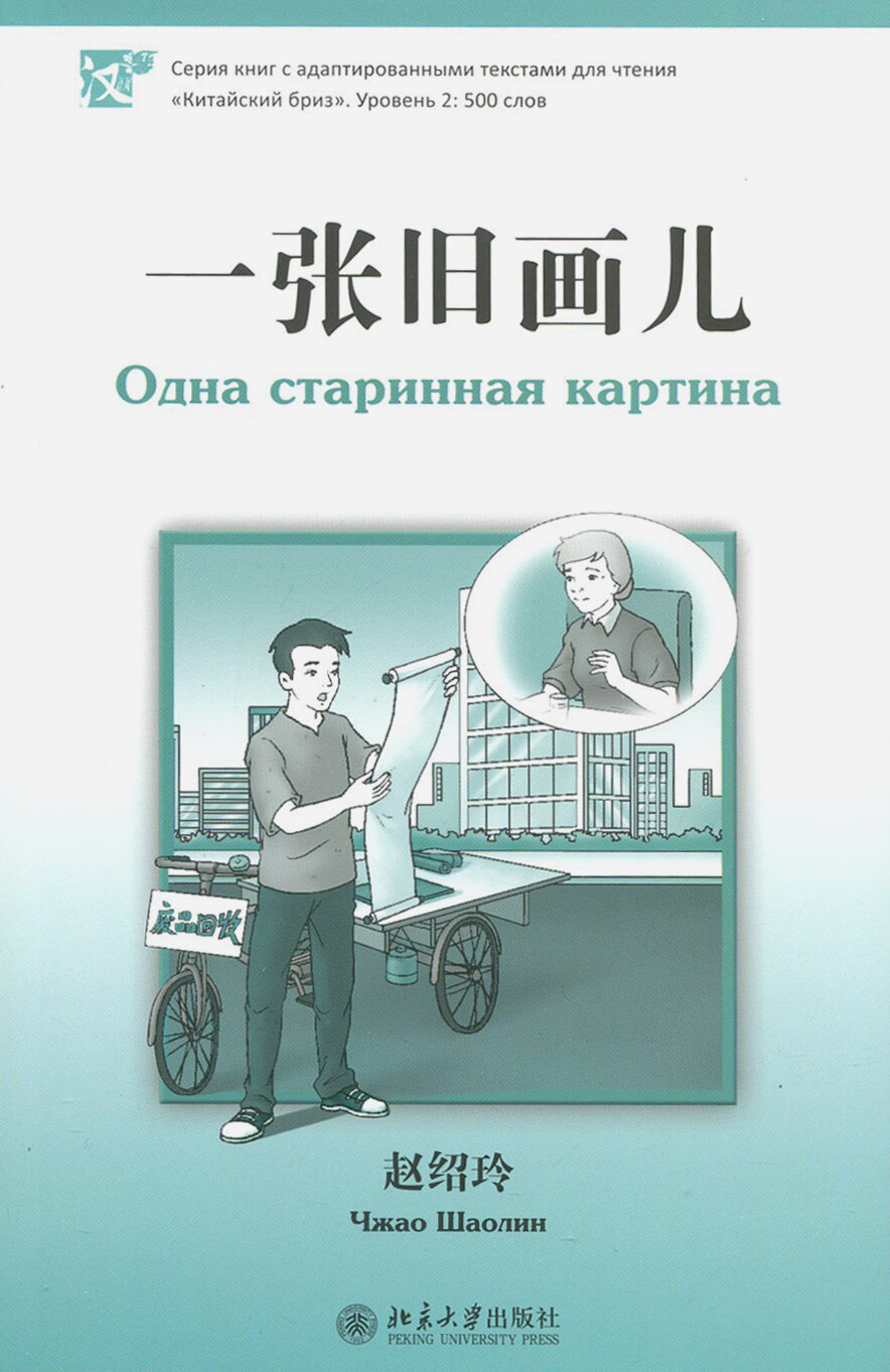 Одна старинная картина (книга на китайском языке) - фото №13