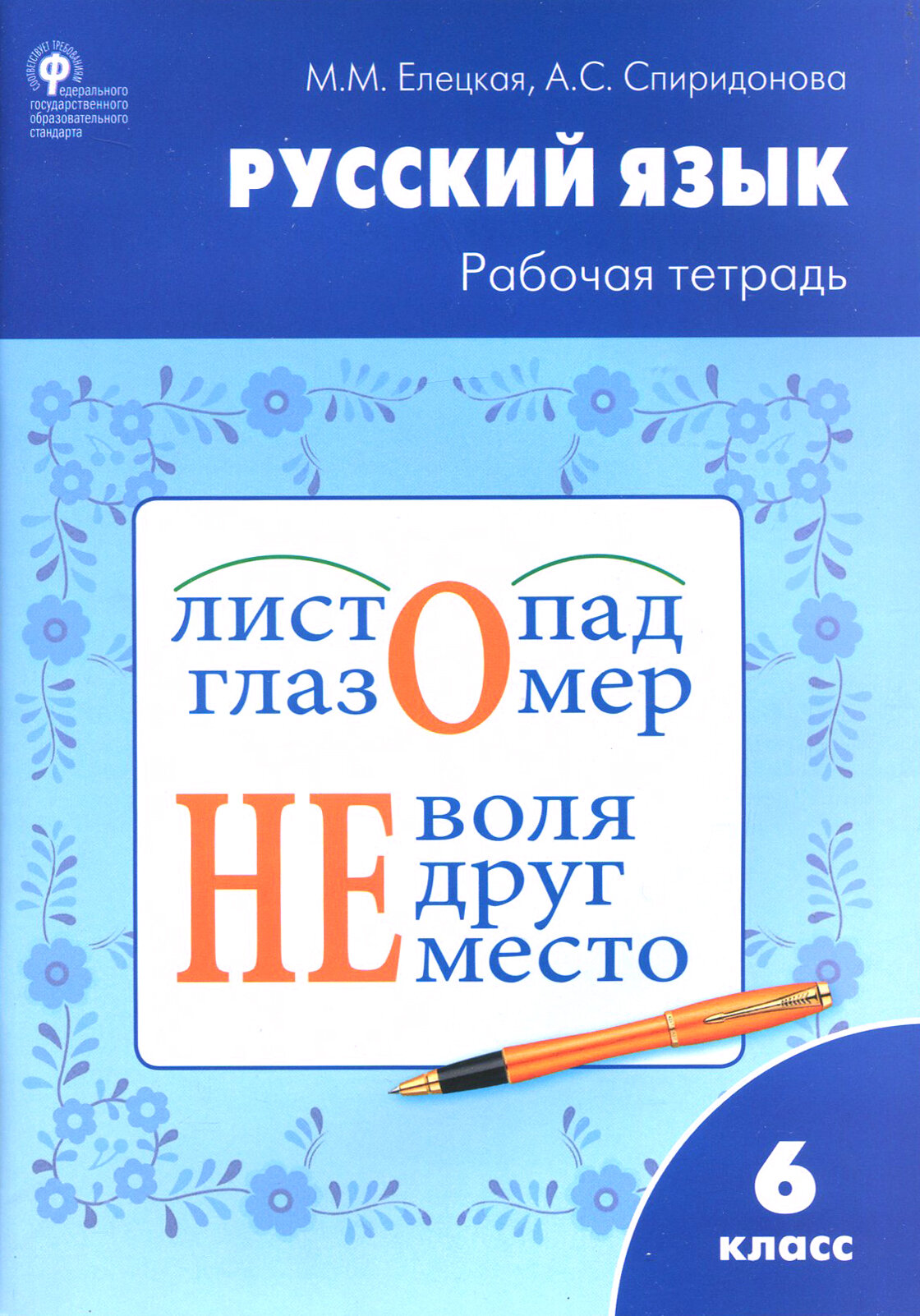 Рабочая тетрадь по русскому языку. 6 класс. К УМК Ладыженской. Елецкая М. М.