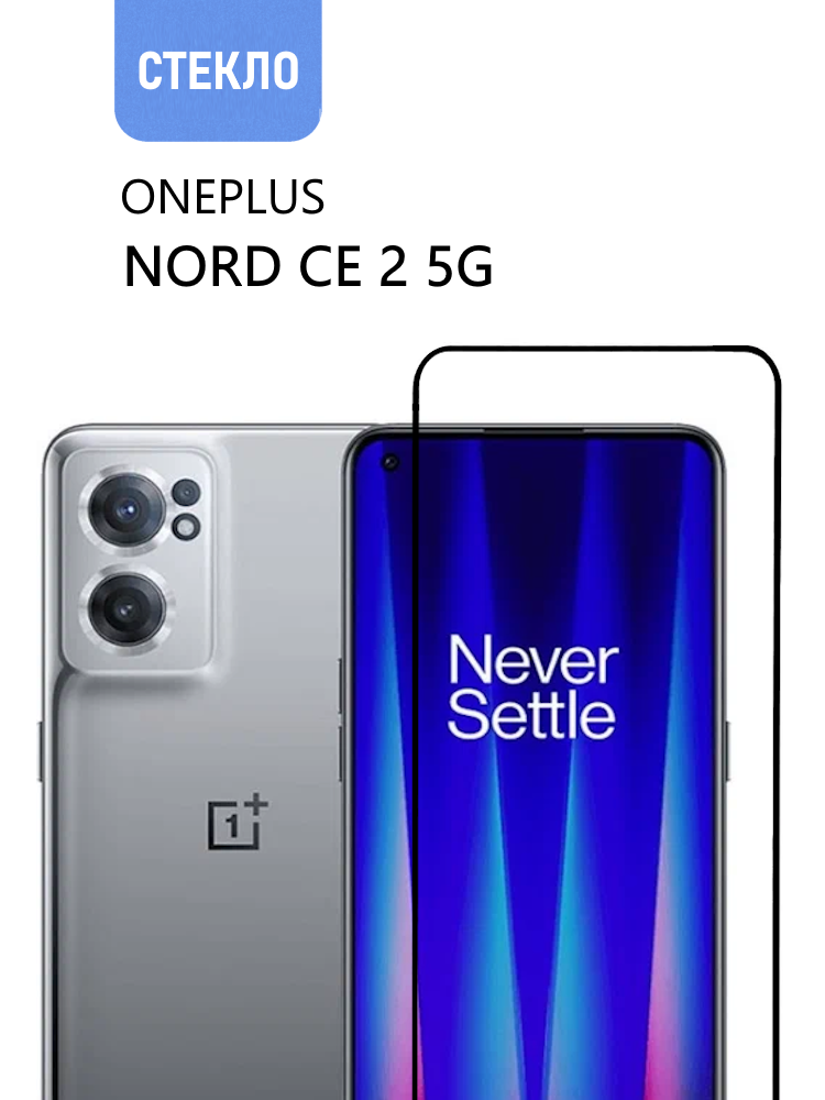 Защитное стекло для OnePlus Nord CE 2 5G с черной рамкой, стеклович