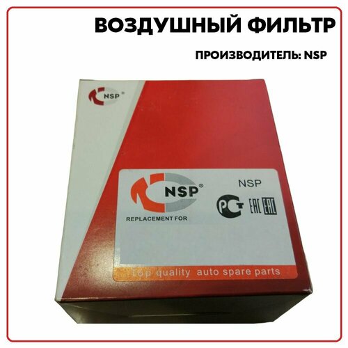 Воздушный фильтр для CHEVROLET Aveo, артикул NSP0196536696, производитель NSP