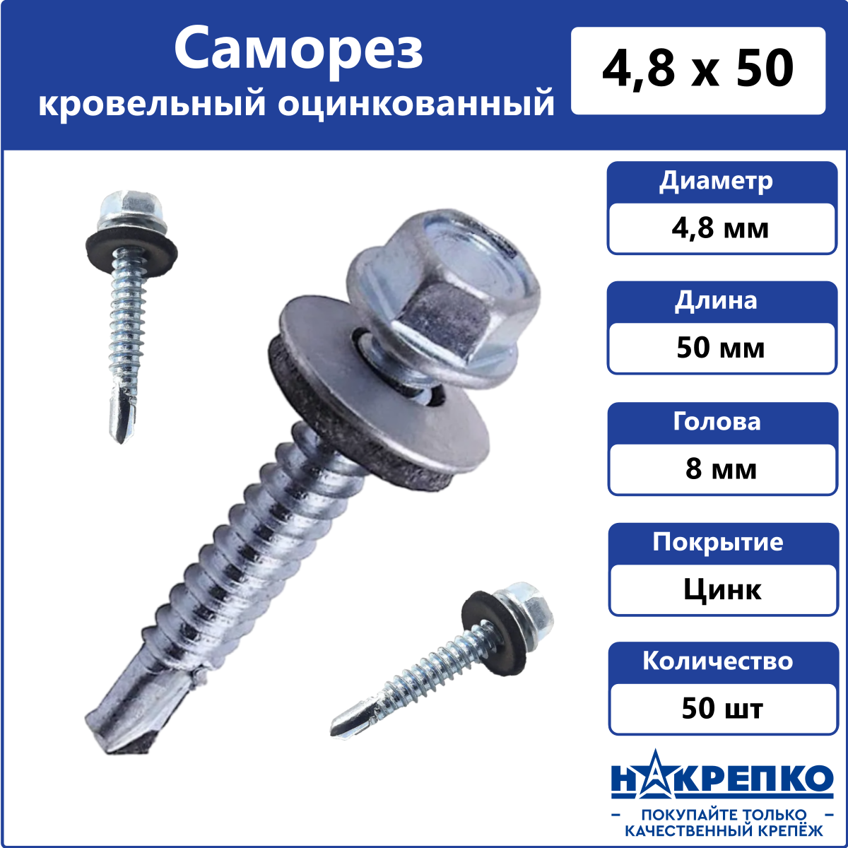 Саморез кровельный по дереву 4,8 х 50 оцинкованный 50 шт Накрепко