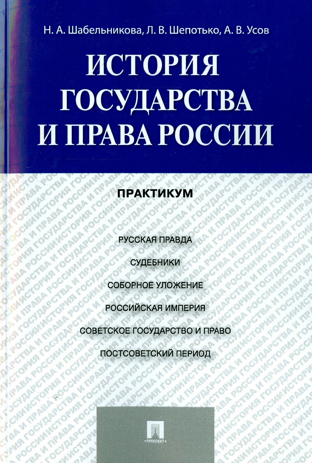 История государства и права России. Практикум | Шабельникова Наталья Алексеевна