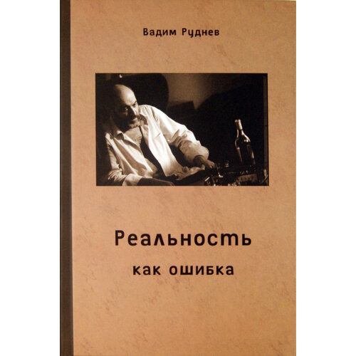 Реальность как ошибка | Руднев Вадим Петрович