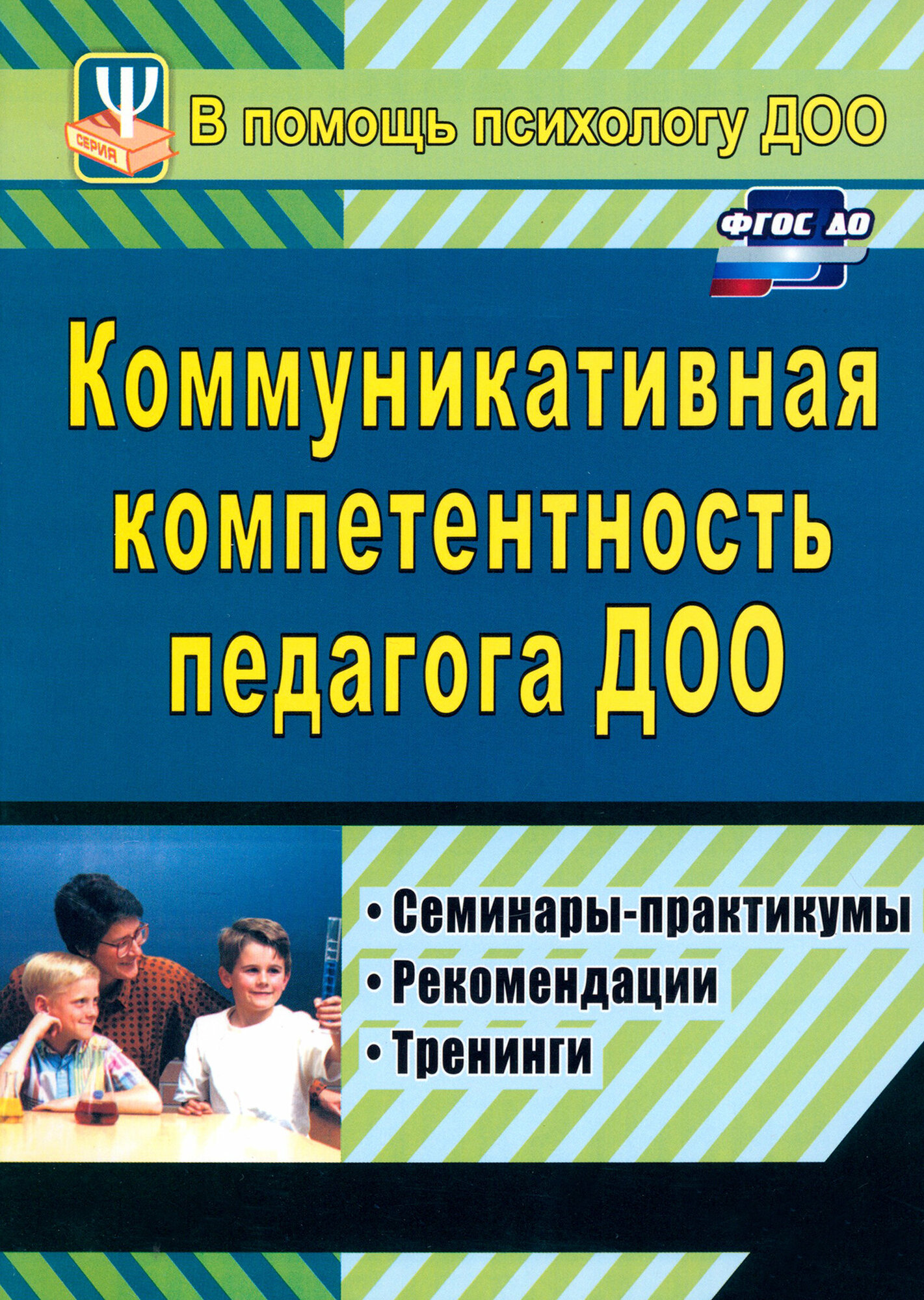 Коммуникативная компетентность педагога ДОО. Семинары-практикумы, рекомендации, тренинги - фото №1