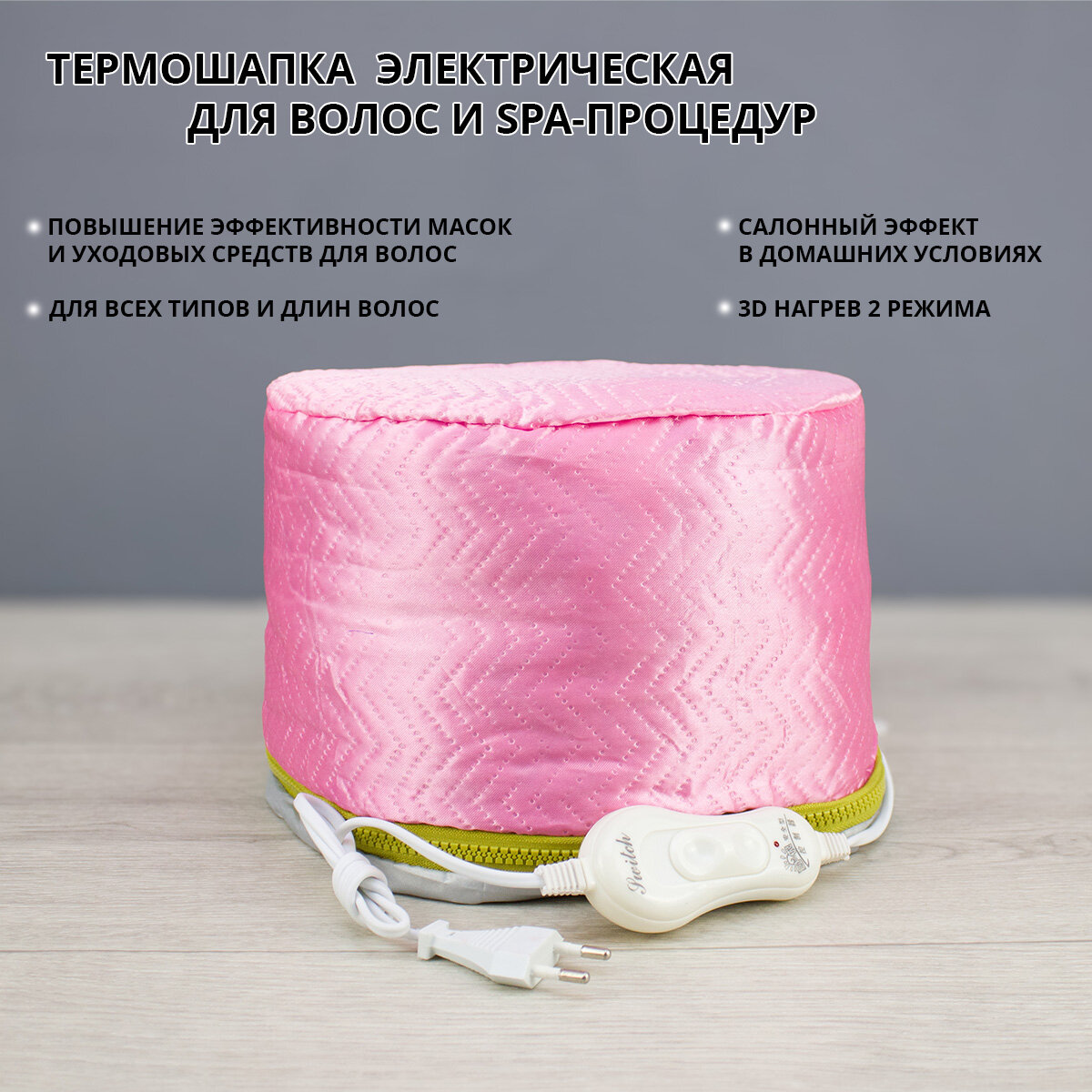Термошапка электрическая для волос и спа-процедур/розовая перламутровая