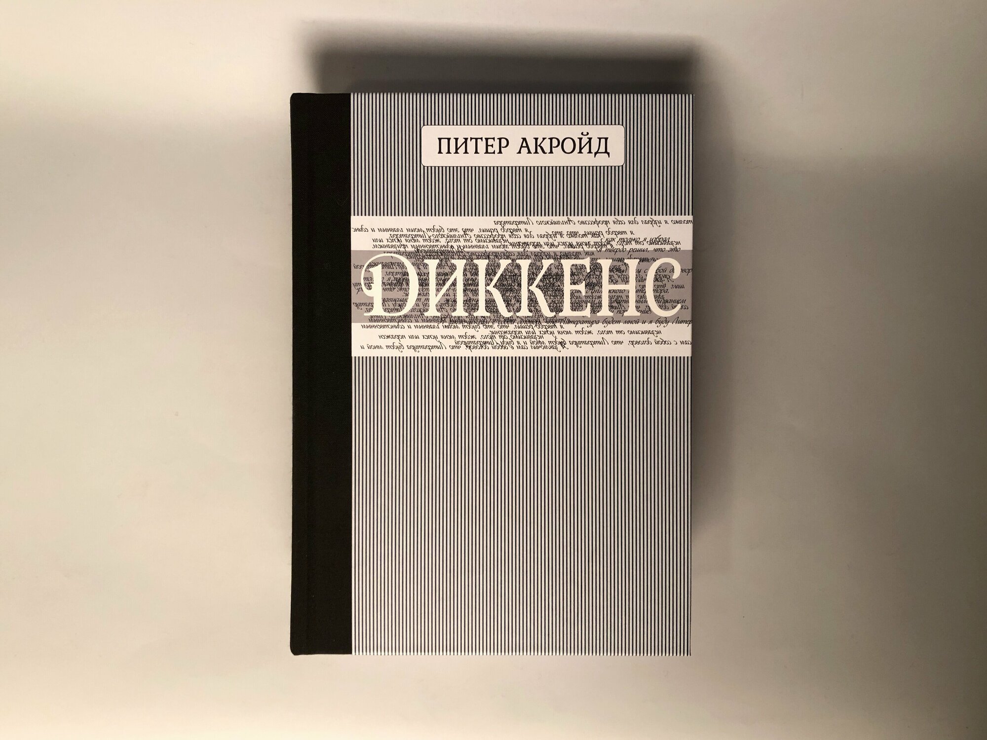 Диккенс (Акройд Питер) - фото №2